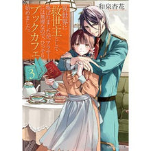 画像をギャラリービューアに読み込む, 異世界に救世主として喚ばれましたが、　３
