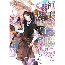 Load image into Gallery viewer, 神子で召喚されたけど、隣の人がハイスペッ
