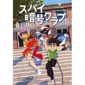 スパイ暗号クラブ　２