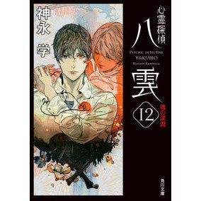 心霊探偵八雲　　１２　魂の深淵