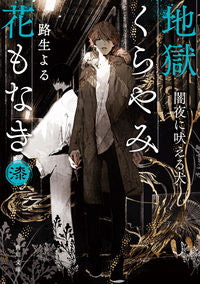 ＃路生　よる ＃地獄くらやみ花もなき　　　７　闇夜に吠え ﾐﾁｵﾖﾙ :9784041121665