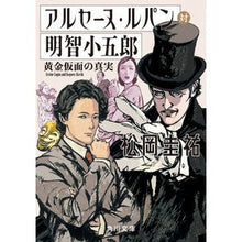 画像をギャラリービューアに読み込む, ＃松岡　圭祐 ＃アルセーヌ・ルパン対明智小五郎　黄金仮面 ﾏﾂｵｶｹｲｽｹ KADOKAWA アルセーヌ・ルパン対明智小五郎 黄金仮面の真実 (角川文庫) : Keisuke Matsuoka Arsene Lupin vs. Akechi Kogoro Gold : Keisuke Matsuoka Arsene Lupin  :9784041121672
