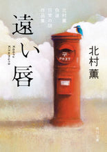 画像をギャラリービューアに読み込む, #北村薫 #遠い唇北村薫自選日常の謎作品集
