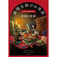 画像をギャラリービューアに読み込む, ＃有栖川　有栖 ＃論理仕掛けの奇談　有栖川有栖解説集 ｱﾘｽｶﾞﾜｱﾘｽ KADOKAWA 論理仕掛けの奇談 有栖川有栖解説集 (角川文庫) : Arisugawa Arisu A collection of explanations by Arisu Arisu : Arisugawa Arisu A collection o :9784041121740
