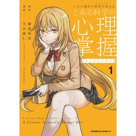 とある科学の心理掌握　　　１　とある魔術