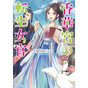 香華宮の転生女官