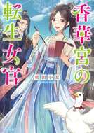 香華宮の転生女官 朝田　小夏 ｱｻﾀﾞｺﾅﾂ KADOKAWA :9784041121948
