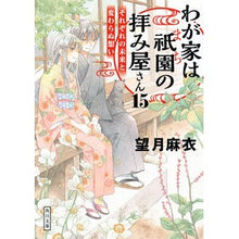 画像をギャラリービューアに読み込む, ＃望月　麻衣 ＃わが家は祇園の拝み屋さん　　１５ ﾓﾁｽﾞｷﾏｲ KADOKAWA わが家は祇園の拝み屋さん15 それぞれの未来と変わらぬ想い (角川文庫) : Mai Mochizuki My family is a worship shop in Gion 15 :9784041121962
