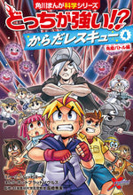 Load image into Gallery viewer, #レッドコード #どっちが強い！？からだレスキュー４
