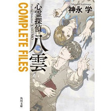 画像をギャラリービューアに読み込む, ＃神永　学 ＃心霊探偵八雲　ＣＯＭＰＬＥＴＥ　ＦＩＬＥ ｶﾐﾅｶﾞﾏﾅﾌﾞ KADOKAWA 心霊探偵八雲 COMPLETE FILES (角川文庫) : Manabu Kaminaga Psychic Detective Yakumo COMPLETE FILE :9784041122129
