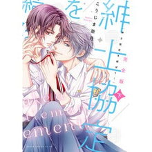 画像をギャラリービューアに読み込む, 完全版　紳士協定を結ぼう！　下
