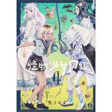 Load image into Gallery viewer, 怪物少女図鑑　　　４
