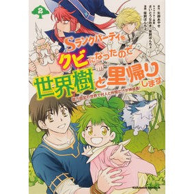 Ｓランクパーティをクビになったので世　２