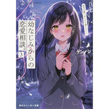 画像をギャラリービューアに読み込む, 幼なじみからの恋愛相談。　　　３
