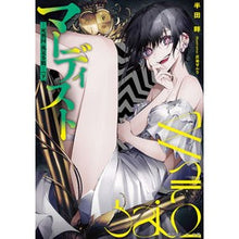 画像をギャラリービューアに読み込む, マーディスト－死刑囚・風見多鶴－　下
