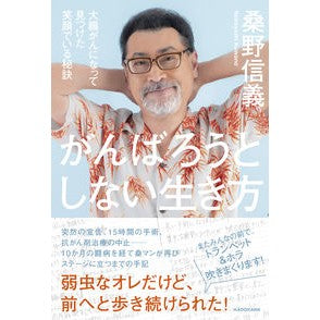 がんばろうとしない生き方　大腸がんになっ