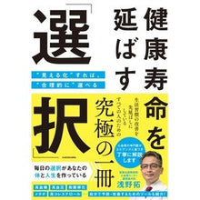 画像をギャラリービューアに読み込む, ＃健康寿命を延ばす「選択」 :9784041122464
