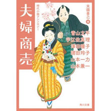 画像をギャラリービューアに読み込む, 夫婦商売　時代小説アンソロジー
