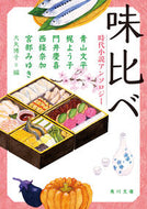 味比べ　時代小説アンソロジー 宮部　みゆき　他 ﾐﾔﾍﾞﾐﾕｷ KADOKAWA KADOKAWA :9784041122556