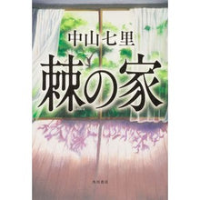 画像をギャラリービューアに読み込む, 棘の家
