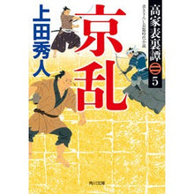 画像をギャラリービューアに読み込む, 京乱　高家表裏譚　　　５ Hideto Ueda
