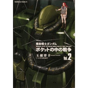 機動戦士ガンダム　ポケットの中の戦争　２