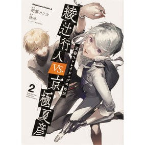 ＃朝霧　カフカ　原作 ＃綾辻行人ＶＳ．京極夏彦　　　２　文豪スト ｱｻｷﾞﾘｶﾌｶ :9784041122709