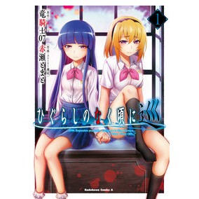 ひぐらしのなく頃に　巡　　　１