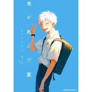光が死んだ夏　　　１