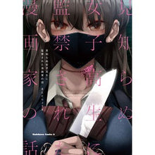 画像をギャラリービューアに読み込む, 見知らぬ女子高生に監禁された漫画家の話
