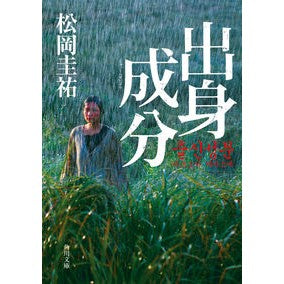 ＃松岡　圭祐 ＃出身成分 ﾏﾂｵｶｹｲｽｹ :9784041122952