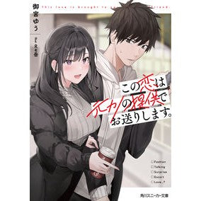 この恋は元カノの提供でお送りします。
