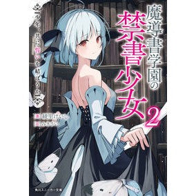 魔導書学園の禁書少女　　　２