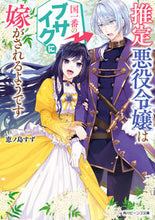 画像をギャラリービューアに読み込む, #恵ノ島すず #推定悪役令嬢は国一番のブサイクに嫁がされ
