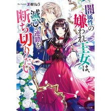 画像をギャラリービューアに読み込む, 闇属性の嫌われ王女は、滅びの連鎖を断ち切
