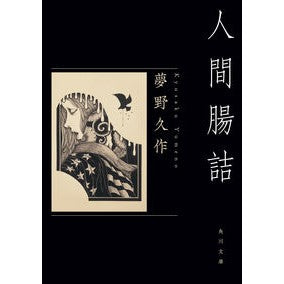 人間腸詰　改版 Kyusaku Yumeno