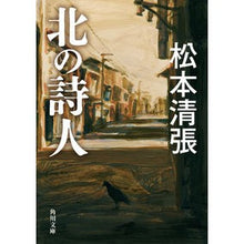画像をギャラリービューアに読み込む, ＃松本　清張 ＃北の詩人　新装版 ﾏﾂﾓﾄｾｲﾁﾖｳ KADOKAWA 北の詩人 新装版 (角川文庫) : Seicho Matsumoto Poet of the North New Edition :9784041123324
