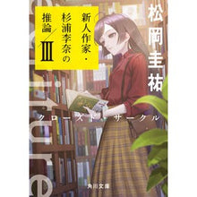 画像をギャラリービューアに読み込む, ＃松岡　圭祐 ＃ｅｃｒｉｔｕｒｅ　新人作家・杉浦李奈　３ ﾏﾂｵｶｹｲｽｹ KADOKAWA ecriture 新人作家・杉浦李奈の推論 III クローズド・サークル (角川文庫) : Keisuke Matsuoka ecriture New artist Ri : Keisuke Matsuoka ecriture New  :9784041123331
