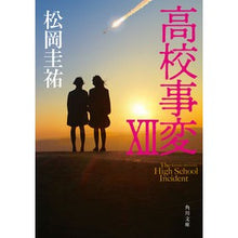 画像をギャラリービューアに読み込む, ＃松岡　圭祐 ＃高校事変　　１２ ﾏﾂｵｶｹｲｽｹ KADOKAWA 高校事変 XII (角川文庫) : Keisuke Matsuoka High School Incidents 12 :9784041123348
