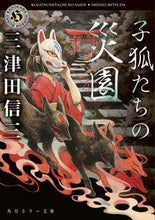 画像をギャラリービューアに読み込む, 子狐たちの災園 三津田　信三 ﾐﾂﾀﾞｼﾝｿﾞｳ KADOKAWA :9784041123393
