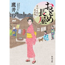 Load image into Gallery viewer, おとめ長屋　女やもめに花が咲く
