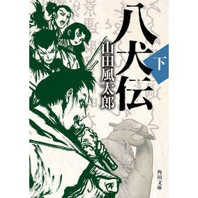 ＃山田風太郎 ＃八犬伝　下　改版 ﾔﾏﾀﾞﾌｳﾀﾛｳ | Futaro Yamada :9784041123447