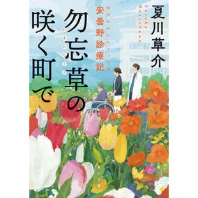 ＃夏川 草介 ＃勿忘草の咲く町で　安曇野診療記 ﾅﾂｶﾜｿｳｽｹ | Sosuke Natsukawa Azumino medical record in a town where forget-me-nots bloom :9784041123461