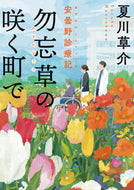 勿忘草の咲く町で　安曇野診療記 夏川　草介 ﾅﾂｶﾜｿｳｽｹ KADOKAWA :9784041123461