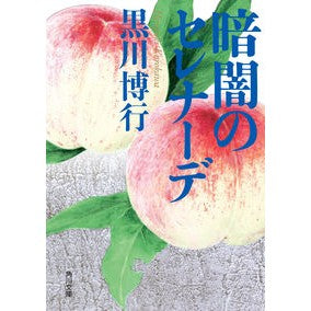 ＃黒川博行 ＃暗闇のセレナーデ ｸﾛｶﾜﾋﾛﾕｷ | Hiroyuki Kurokawa :9784041123492