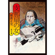 画像をギャラリービューアに読み込む, 支那扇の女　改版 Seishi Yokomizo
