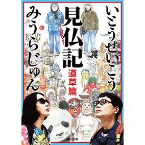 ＃いとう せいこう ＃見仏記　道草篇 : イトウセイコウ : Kenbutsuki, Michiso edition : Seiko Ito : 9784041123515