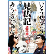 ＃いとう　せいこう ＃見仏記　道草篇 ｲﾄｳｾｲｺｳ KADOKAWA 見仏記 道草篇 (角川文庫) : Seiko Ito Kenbutsuki, Michiso edition :9784041123515