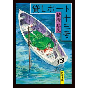 \#Seishi Yokomizo #Rowboat No. 13 Revised Edition YOKOMIZO SEISHI --- KADOKAWA Rowboat No. 13 (Kadokawa Bunko) : Yokomizo official history Rental boat No. 13 Revised edition :9784041123539