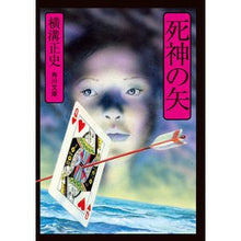 画像をギャラリービューアに読み込む, ＃横溝　正史 ＃死神の矢　改版 ﾖｺﾐｿﾞｾｲｼ --- KADOKAWA 死神の矢 (角川文庫) : Yokomizo official history Shinigami's Arrow Revised Edition :9784041123546
